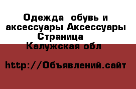 Одежда, обувь и аксессуары Аксессуары - Страница 10 . Калужская обл.